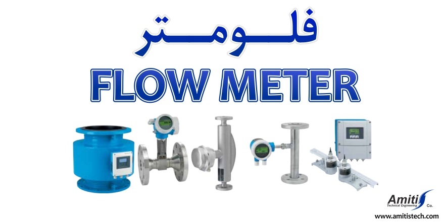 فلومتر | flow meter | جریان سنج | دبی سنج | flow measurment